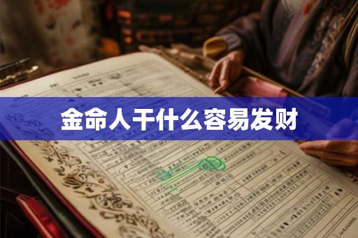 金命人干什么容易发财