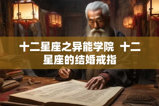 十二星座之异能学院  十二星座的结婚戒指