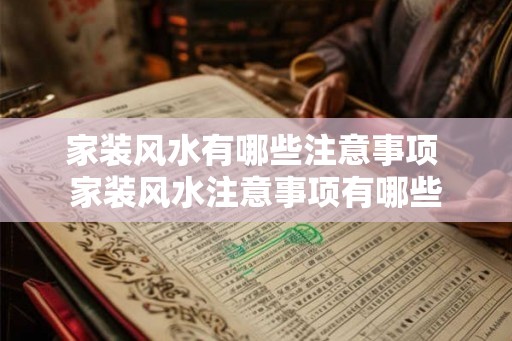 家装风水有哪些注意事项 家装风水注意事项有哪些 家装风水有哪些注意事项 家装风水注意事项有哪些