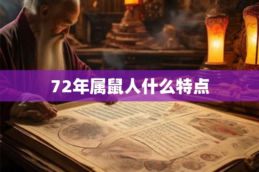 72年属鼠人什么特点 72年属鼠人什么特点