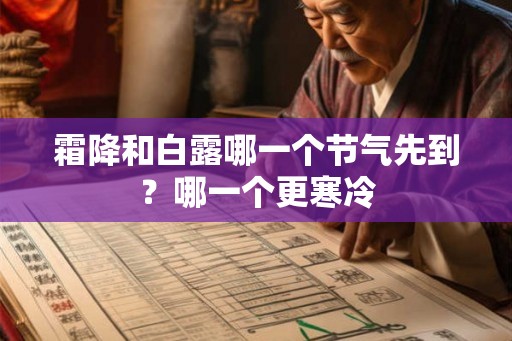 霜降和白露哪一个节气先到？哪一个更寒冷