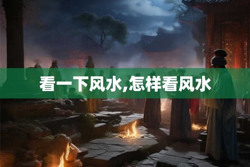 看一下风水,怎样看风水