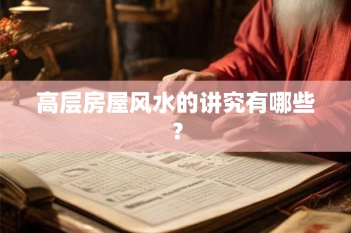 高层房屋风水的讲究有哪些？