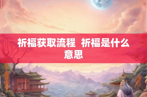 祈福获取流程  祈福是什么意思