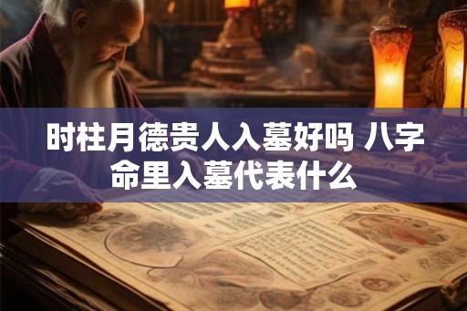 时柱月德贵人入墓好吗 八字命里入墓代表什么