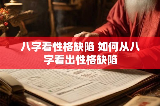 八字看性格缺陷 如何从八字看出性格缺陷 八字看性格缺陷 如何从八字看出性格缺陷