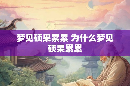 梦见硕果累累 为什么梦见硕果累累