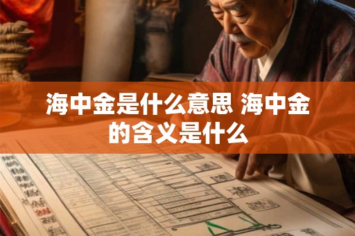 海中金是什么意思 海中金的含义是什么