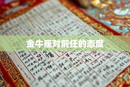 金牛座对前任的态度