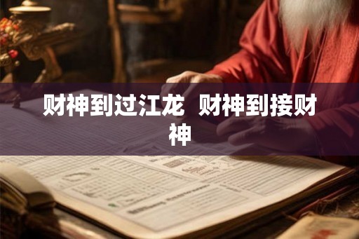 财神到过江龙  财神到接财神