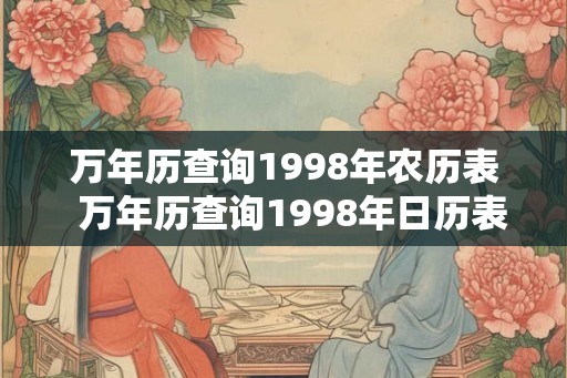 万年历查询1998年农历表  万年历查询1998年日历表