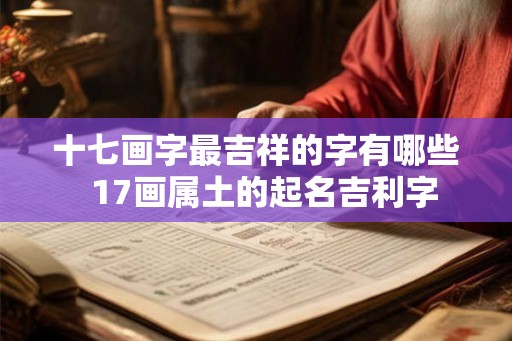 十七画字最吉祥的字有哪些  17画属土的起名吉利字