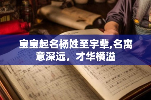宝宝起名杨姓至字辈,名寓意深远,才华横溢 宝宝起名杨姓至字辈,名寓意深远,才华横溢