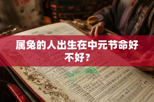 属兔的人出生在中元节命好不好？