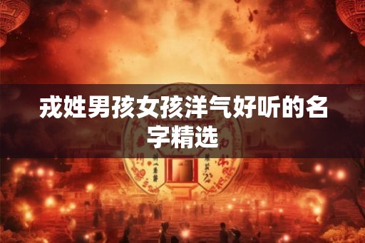 戎姓男孩女孩洋气好听的名字精选
