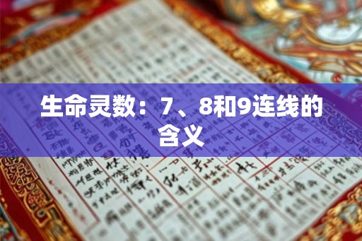 生命灵数：7、8和9连线的含义