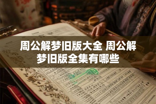 周公解梦旧版大全 周公解梦旧版全集有哪些