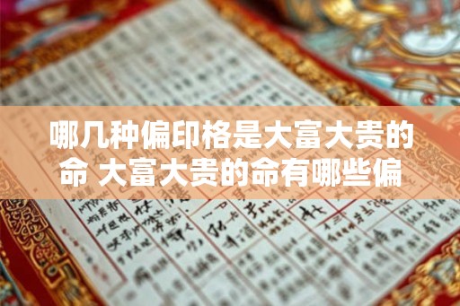 哪几种偏印格是大富大贵的命 大富大贵的命有哪些偏印格