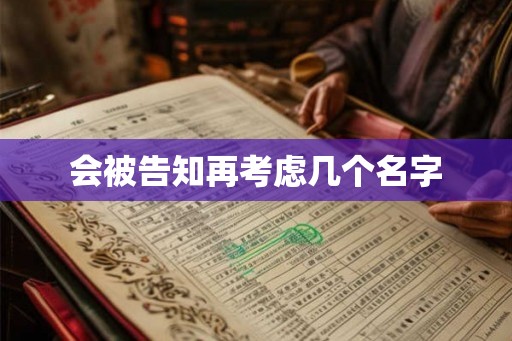 会被告知再考虑几个名字