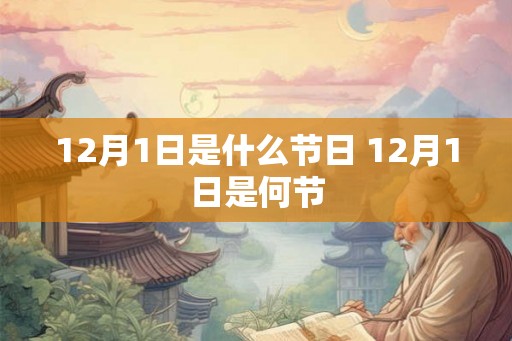 12月1日是什么节日 12月1日是何节