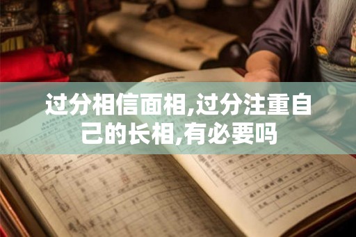 过分相信面相,过分注重自己的长相,有必要吗