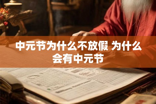 中元节为什么不放假 为什么会有中元节