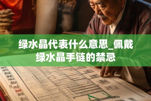 绿水晶代表什么意思_佩戴绿水晶手链的禁忌