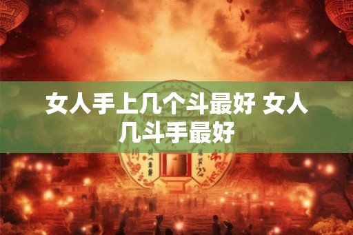 女人手上几个斗最好 女人几斗手最好