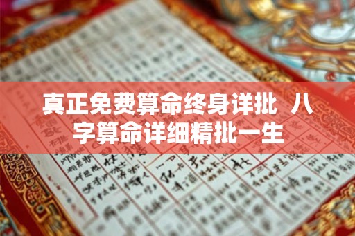 真正免费算命终身详批  八字算命详细精批一生