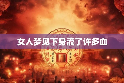 女人梦见下身流了许多血