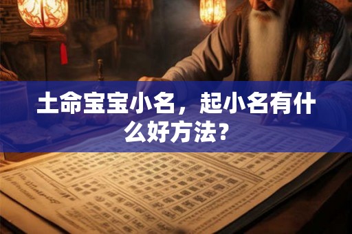 土命宝宝小名，起小名有什么好方法？