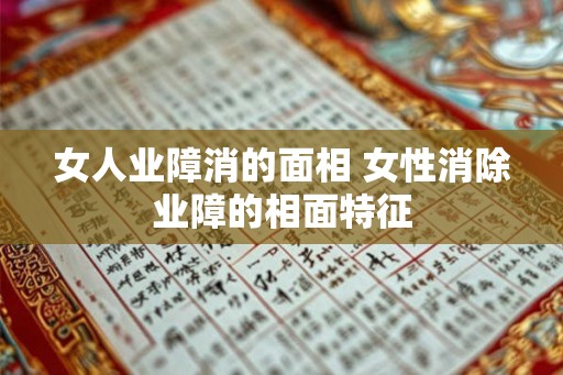 女人业障消的面相 女性消除业障的相面特征