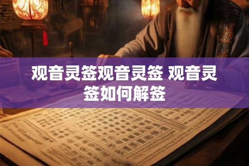 观音灵签观音灵签 观音灵签如何解签 观音灵签观音灵签 观音灵签如何解签