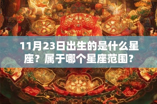 11月23日出生的是什么星座？属于哪个星座范围？