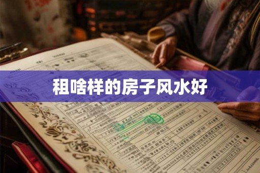 租啥样的房子风水好