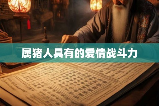 属猪人具有的爱情战斗力