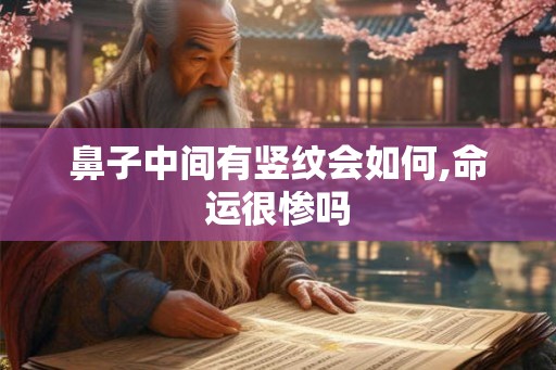 鼻子中间有竖纹会如何,命运很惨吗