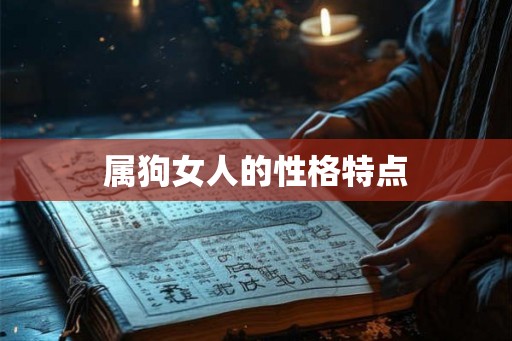 属狗女人的性格特点 属狗女人的性格特点