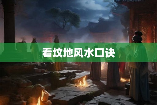 看坟地风水口诀 看坟地风水口诀