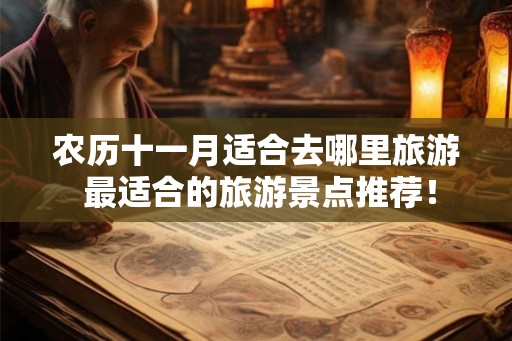 农历十一月适合去哪里旅游 最适合的旅游景点推荐！