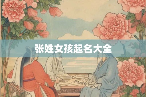 张姓女孩起名大全