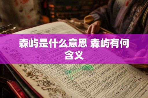 森屿是什么意思 森屿有何含义