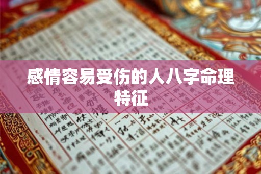 感情容易受伤的人八字命理特征