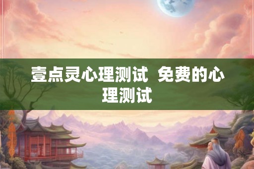 壹点灵心理测试  免费的心理测试