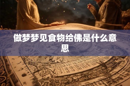 做梦梦见食物给佛是什么意思