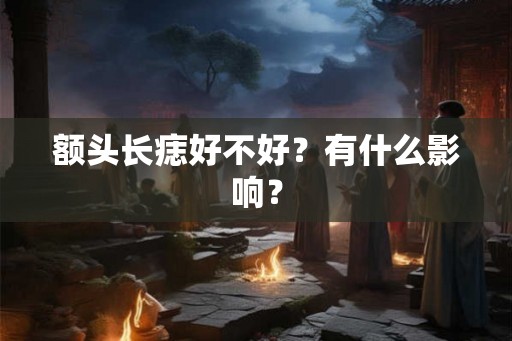 额头长痣好不好？有什么影响？