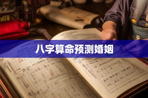 八字算命预测婚姻