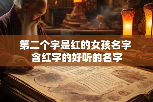 第二个字是红的女孩名字 含红字的好听的名字