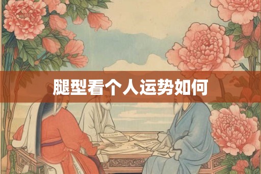 腿型看个人运势如何