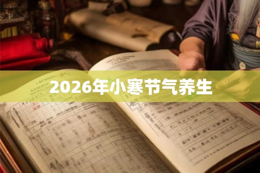 2026年小寒节气养生
